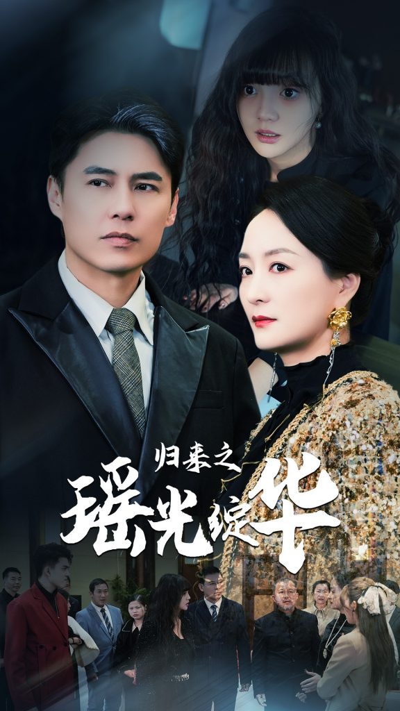 归来之瑶光绽华（56集）-117资源网