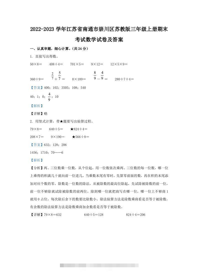 2022-2023学年江苏省南通市崇川区苏教版三年级上册期末考试数学试卷及答案(Word版)-117资源网