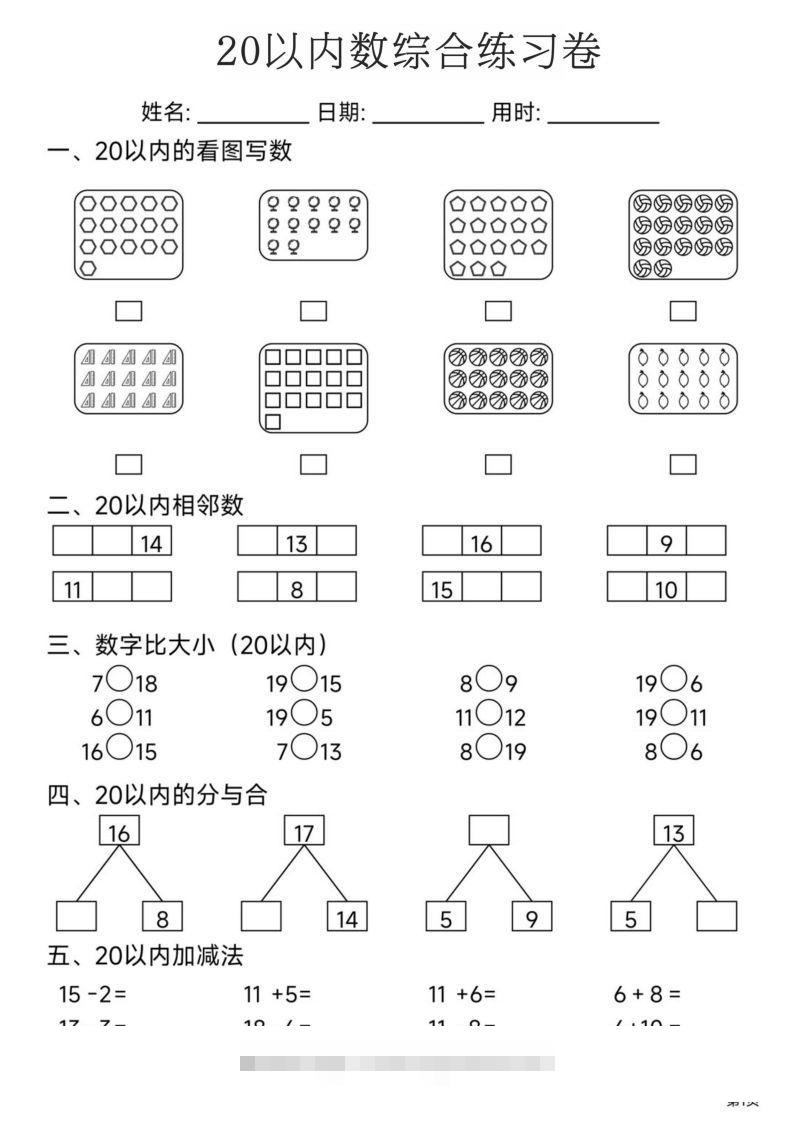 【数学】20以内数综合练习卷-117资源网