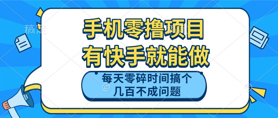 手机零撸项目，有快手就可以做，每天零碎时间搞个几百块不成问题-117资源网