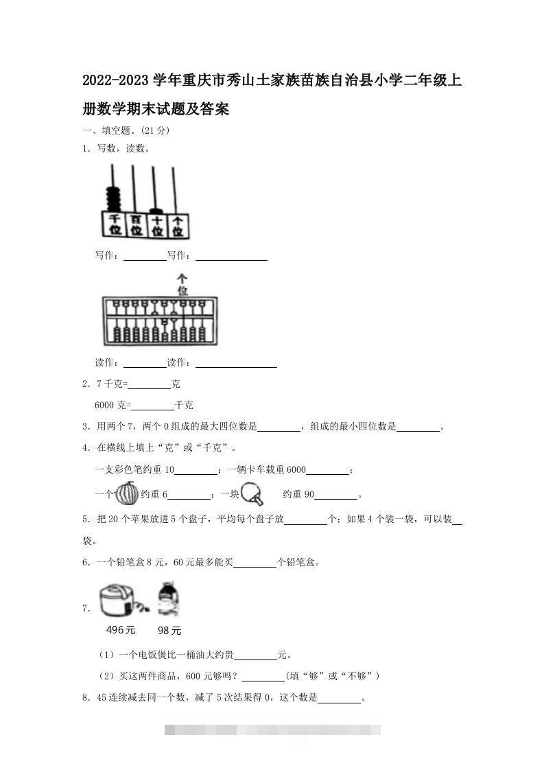 2022-2023学年重庆市秀山土家族苗族自治县小学二年级上册数学期末试题及答案(Word版)-117资源网