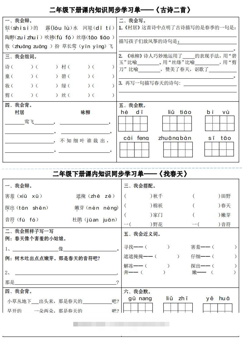 【课内知识同步学习单】二下语文（18页）-117资源网