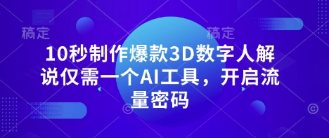 10秒制作爆款3D数字人解说仅需一个AI工具，开启流量密码-117资源网