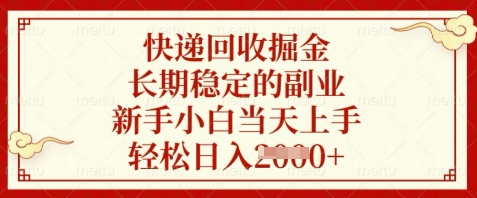快递回收掘金，长期稳定的副业，新手小白当天上手，轻松日入数张【揭秘】-117资源网