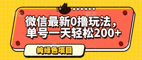 微信最新0撸玩法，单号一天轻松200+，绿色不违规【揭秘】-117资源网