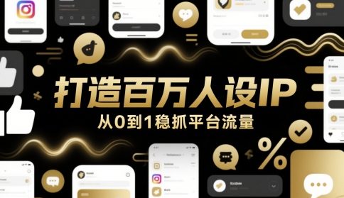 打造百万人设IP，从0到1稳抓平台流量-117资源网