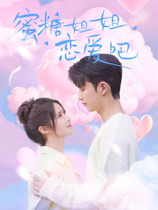 蜜糖姐姐恋爱吧（80集）徐凯鑫＆张紫淋-117资源网