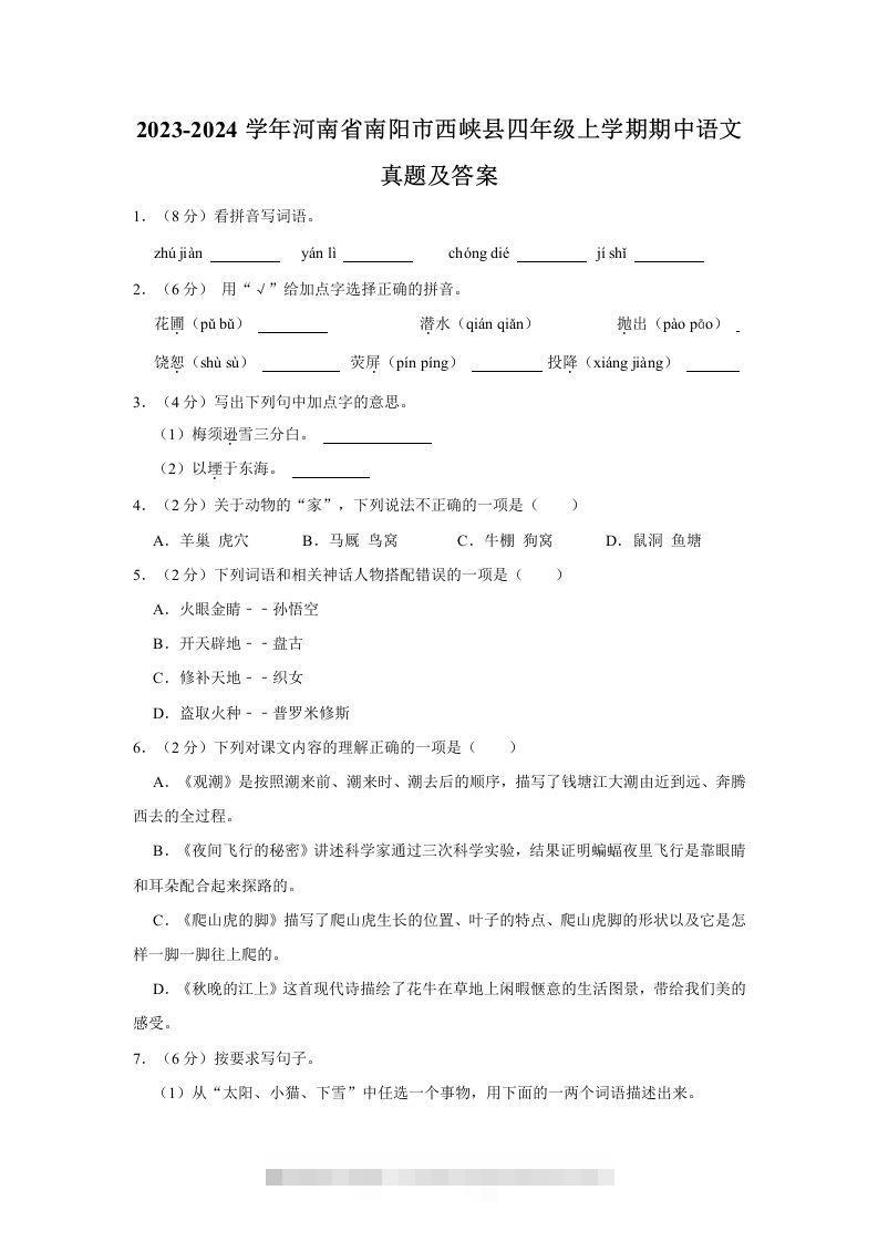 2023-2024学年河南省南阳市西峡县四年级上学期期中语文真题及答案(Word版)-117资源网