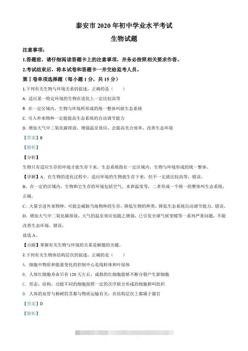山东省泰安市2020年中考生物试题（含答案）-117资源网