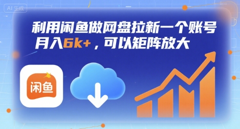 利用闲鱼做网盘拉新一个账号，月入6k+，可以矩阵放大-117资源网