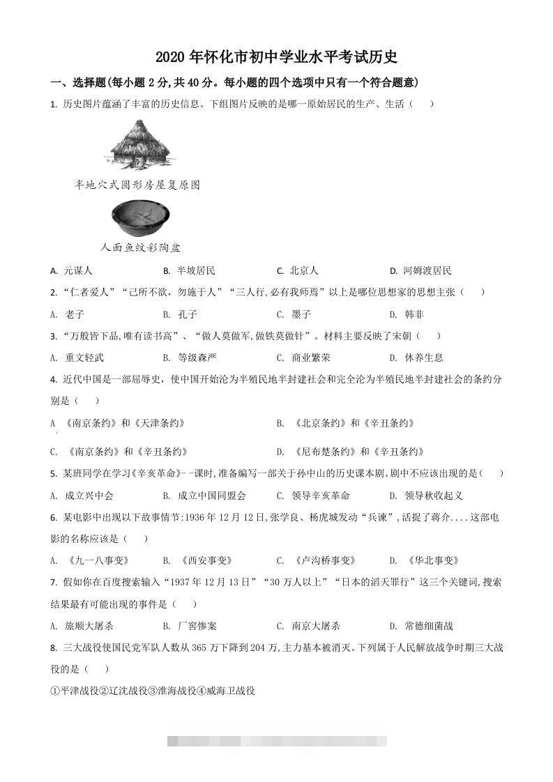 湖南省怀化市2020中考历史真题（空白卷）-117资源网
