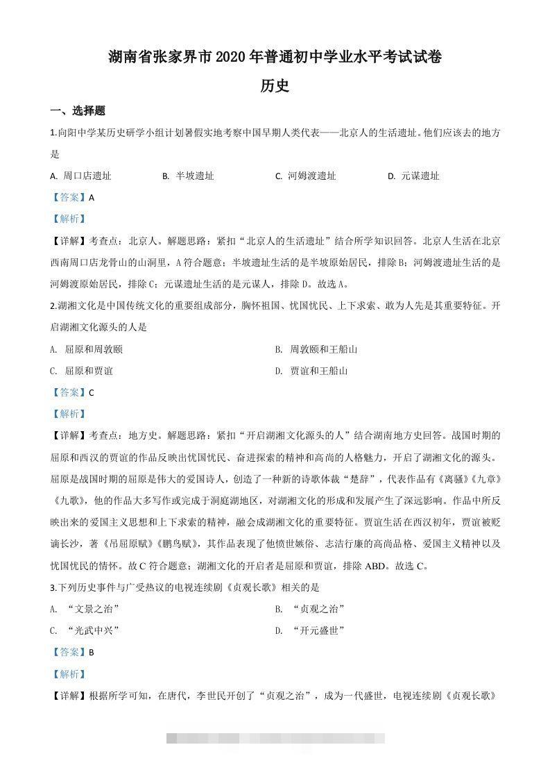 湖南省张家界2020年中考历史试题（含答案）-117资源网