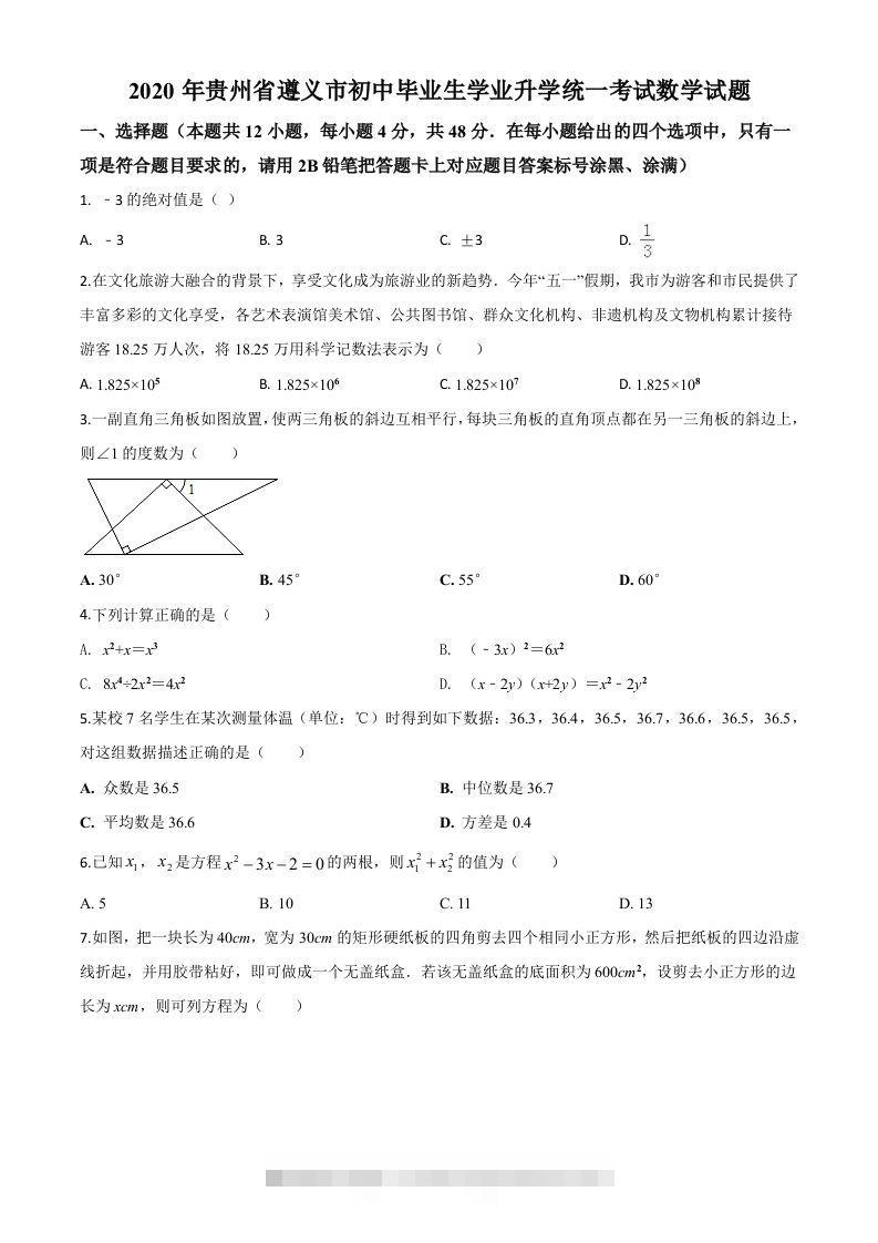 贵州省遵义市2020年初中毕业生学业升学统一考试数学试题（空白卷）-117资源网