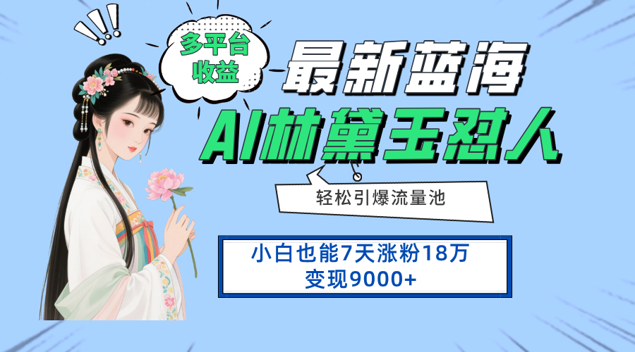 最新蓝海项目，多平台收益，小白7天涨粉18万变现9000+-117资源网