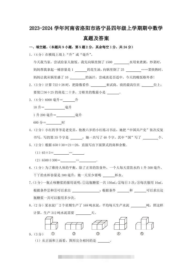 2023-2024学年河南省洛阳市洛宁县四年级上学期期中数学真题及答案(Word版)-117资源网