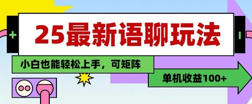 25年最新语聊玩法，纯手工，单机收益100+，小白也能轻松上手，可矩阵操作-117资源网