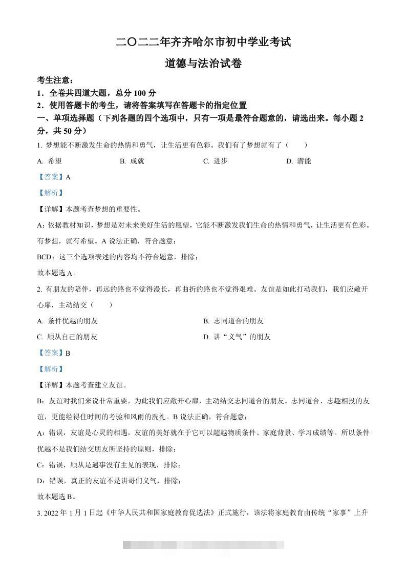 2022年黑龙江省齐齐哈尔市中考道德与法治真题（含答案）-117资源网