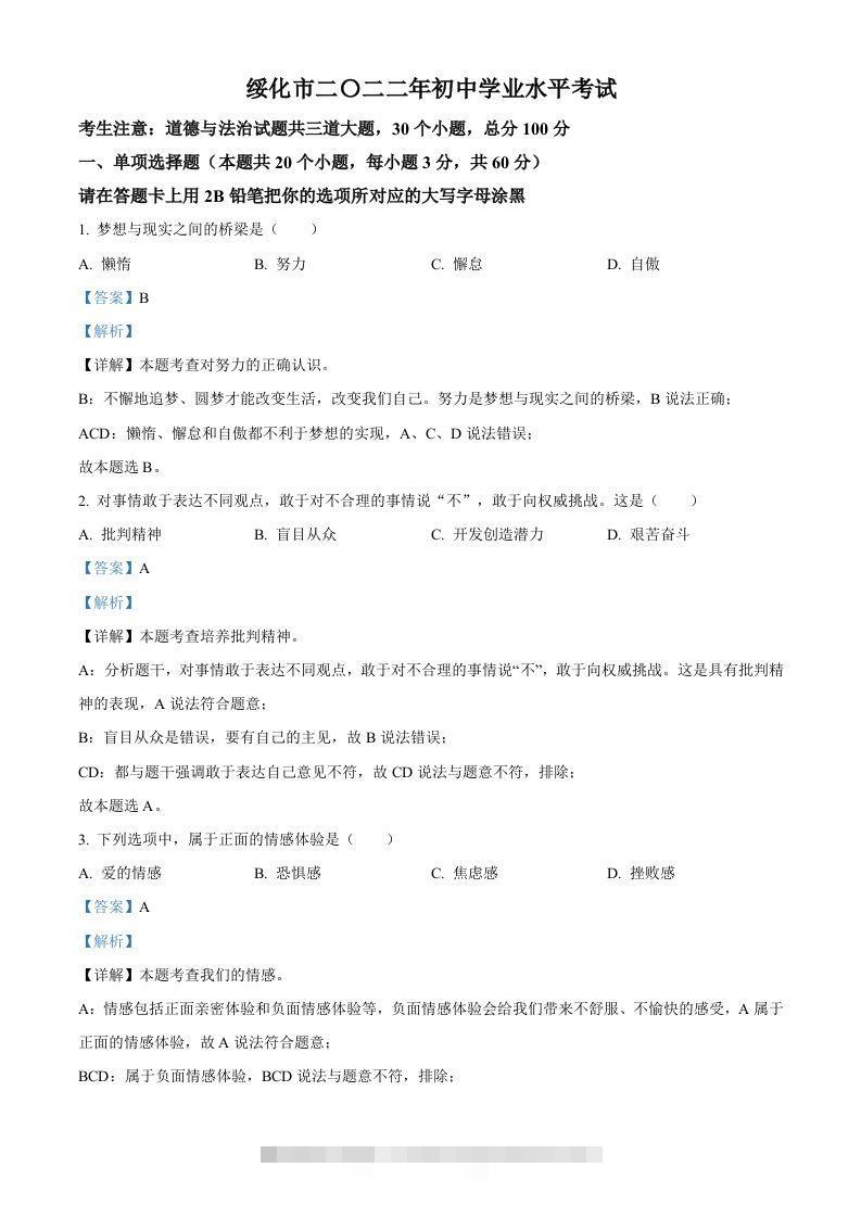 2022年黑龙江省绥化市中考道德与法治真题（含答案）-117资源网