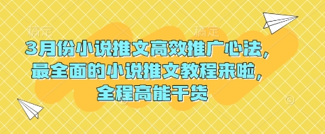 3月份小说推文高效推广心法，最全面的小说推文教程来啦，全程高能干货-117资源网