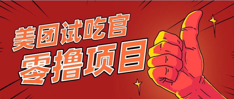 美团零撸项目玩法，简单操作，亲测到账18米！利用这个方法一个月撸个3000+-117资源网