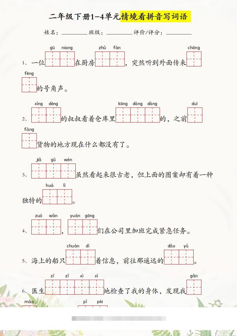 二年级下册语文1-4单元情境看拼音写词语-117资源网