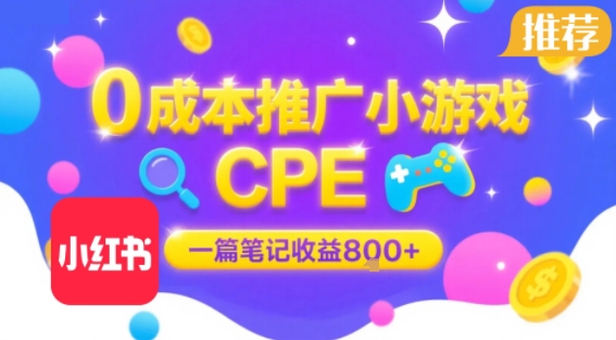 0成本小红书笔记推广小游戏CPE，一篇笔记收益8张+大厂稳定，抓紧冲!-117资源网