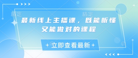最新线上主播课，既能听懂又能做对的课程-117资源网