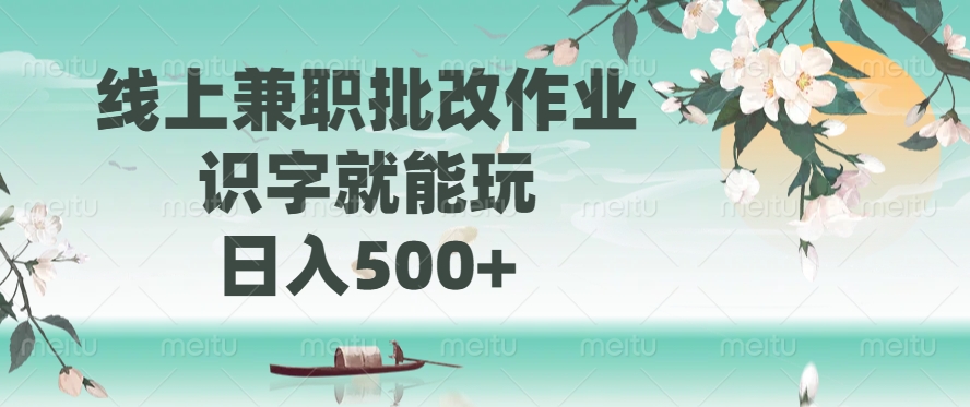 线上兼职批改作业，识字就能玩，日入500+-117资源网