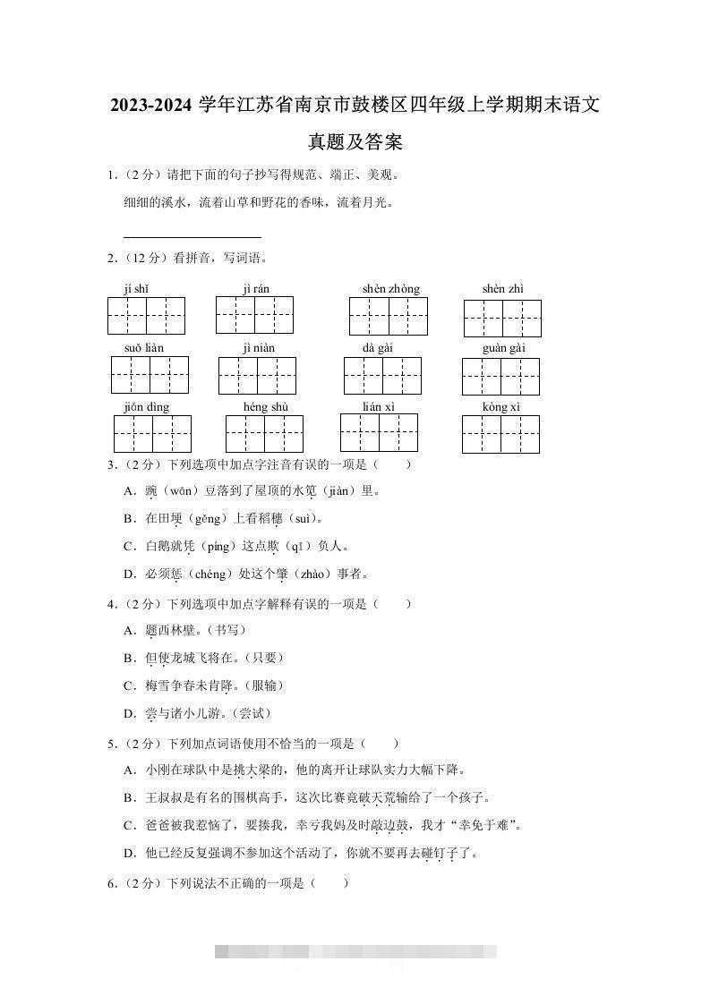 2023-2024学年江苏省南京市鼓楼区四年级上学期期末语文真题及答案(Word版)-117资源网