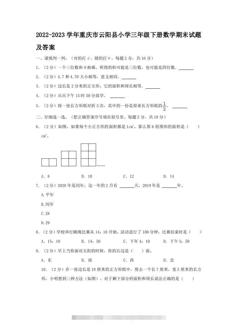 2022-2023学年重庆市云阳县小学三年级下册数学期末试题及答案(Word版)-117资源网