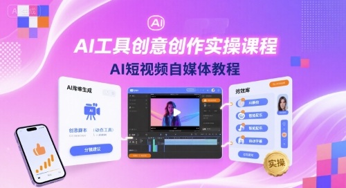 AI工具创意创作实操课程，AI短视频自媒体教程-117资源网