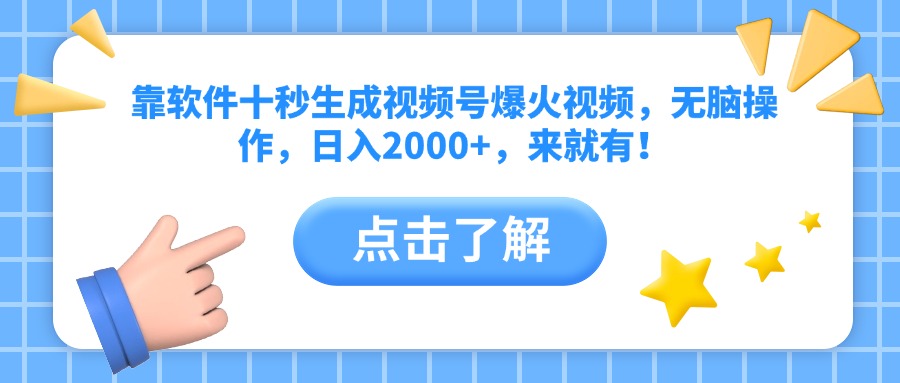 靠软件十秒生成视频号爆火视频，无脑操作，日入2000+，来就有！-117资源网