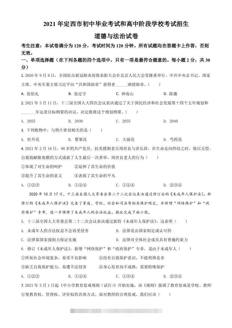甘肃省定西市2021年中考道德与法治试题（空白卷）-117资源网