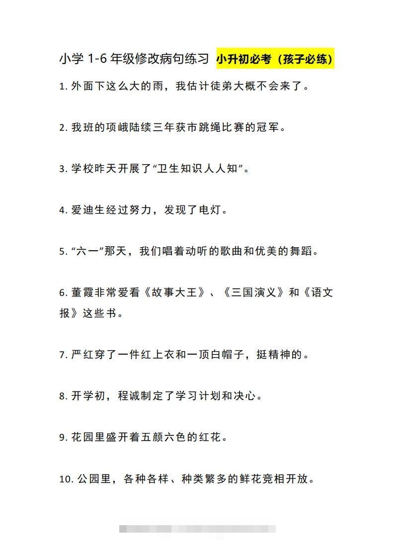 小升初：1-6年级修改病句练习-117资源网
