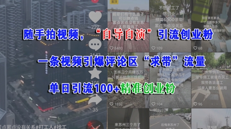 随手拍视频，自导自演引流创业粉， 一条视频引爆评论区“求带”流量，单日引流100+精准创业粉-117资源网
