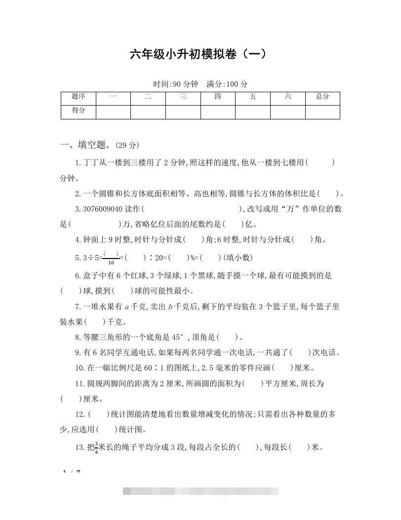 六年级小升初数学模拟卷（一）-117资源网