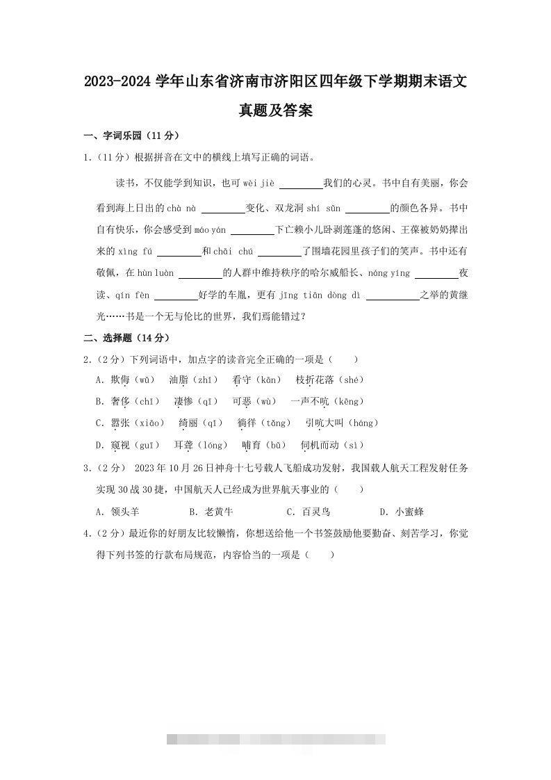 2023-2024学年山东省济南市济阳区四年级下学期期末语文真题及答案(Word版)-117资源网