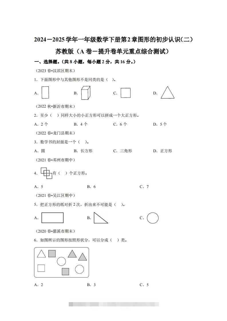 苏教版数学一年级下册第二单元《图形的初步认识（二）》重点综合测试卷-117资源网