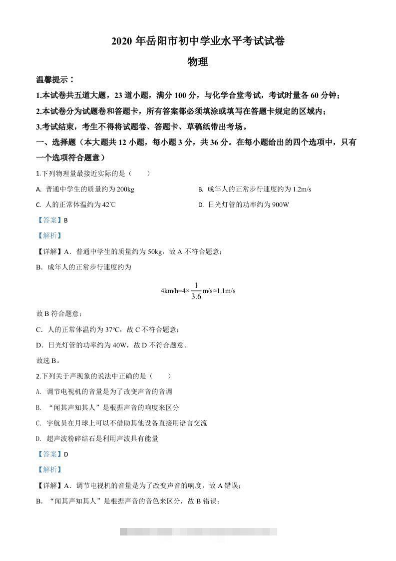 2020年湖南省岳阳市中考物理试题（含答案）-117资源网