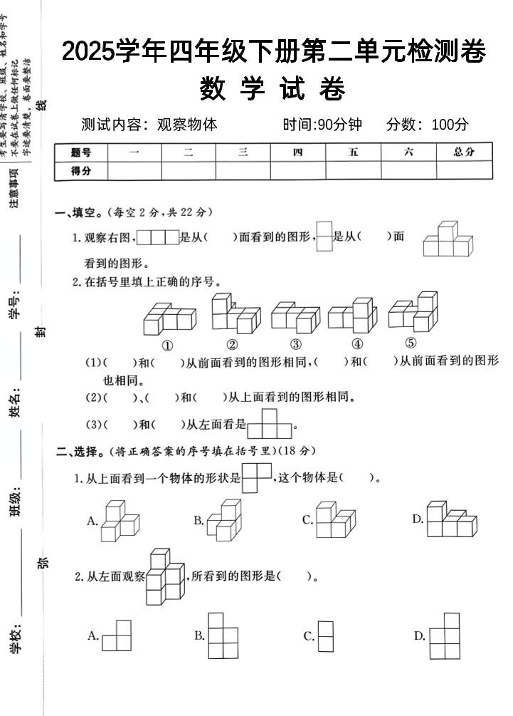 2025四下《数学第二单元检测卷二》人教版-117资源网