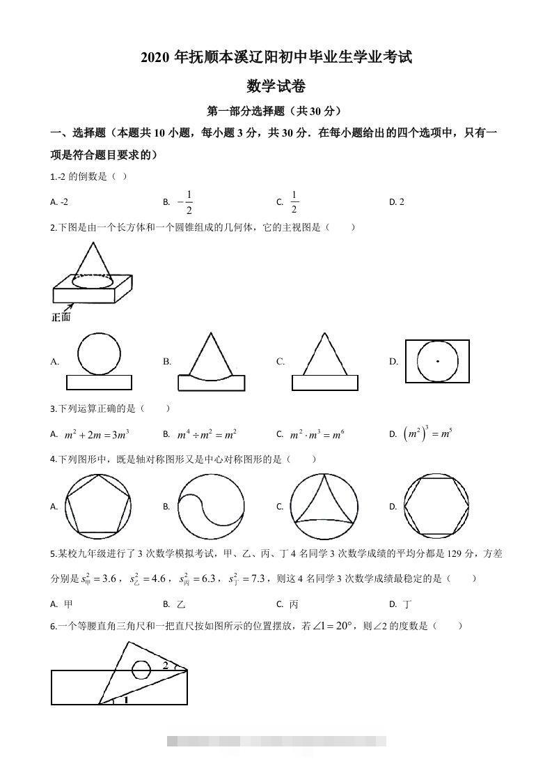 辽宁省抚顺市、本溪市、辽阳市2020年中考数学试题（空白卷）-117资源网