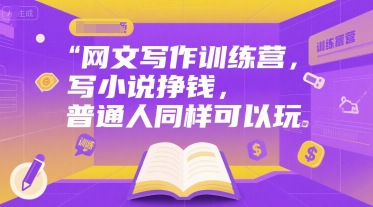 网文写作训练营，写小说挣钱，普通人同样可以玩-117资源网