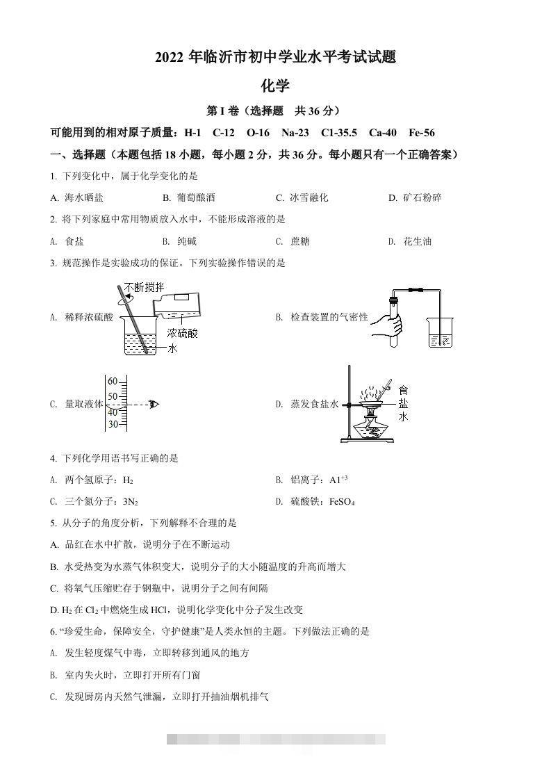 2022年山东省临沂市中考化学真题（空白卷）-117资源网