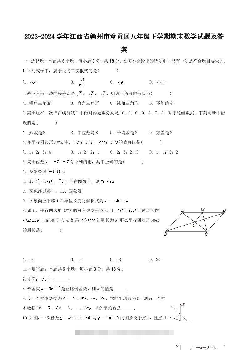 2023-2024学年江西省赣州市章贡区八年级下学期期末数学试题及答案(Word版)-117资源网
