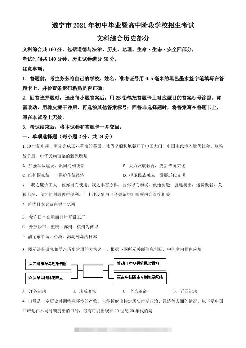 四川省遂宁市2021年中考历史试题（空白卷）-117资源网