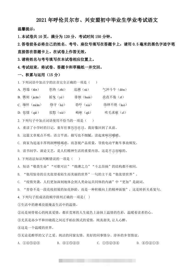 内蒙古呼伦贝尔市、兴安盟2021年中考语文试题（空白卷）-117资源网
