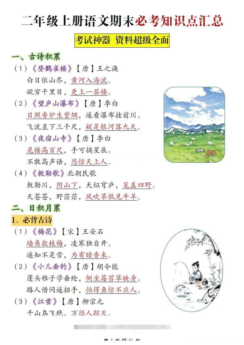 二年级上册语文期末复习必考知识点汇总-117资源网