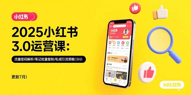 2025小红书3.0运营课：流量密码解析/笔记批量复制/私域引流策略(更新7月-117资源网