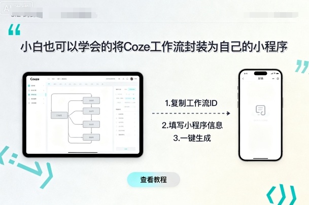 小白也可以学会的将coze工作流封装为自己的小程序-117资源网