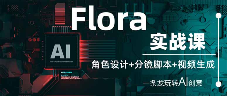 Flora实战课：角色设计+分镜脚本+视频生成，一条龙玩转AI创意-117资源网